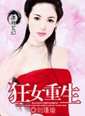 狂女重生之纨绔七王妃