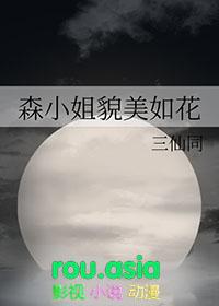森小姐和福泽先生