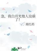 白月光他人设崩了