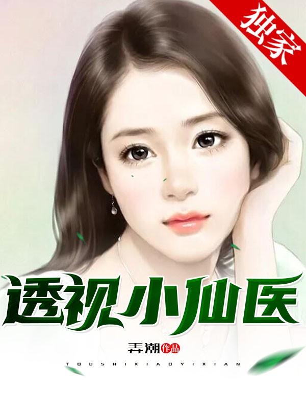 透视小仙医弄潮著笔趣阁