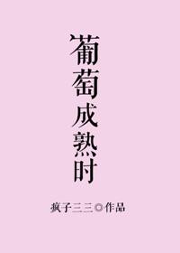 葡萄成熟时疯子三三好看吗