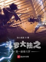 斗罗大陆之走向巅峰免费阅读