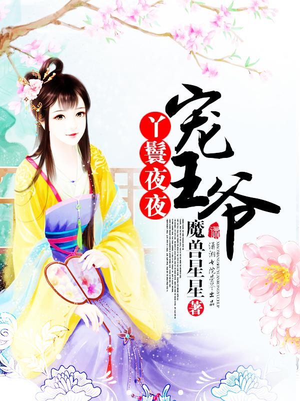 丫鬟王妃全文免费阅读