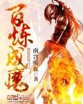 百炼成魔魅魔漫画在线观看