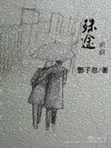 殊途的意思
