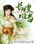 长嫂难为免费全文