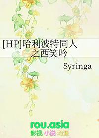 hp哈利波特和西西莉亚