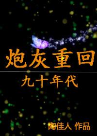 炮灰重回九十年代 陶佳人