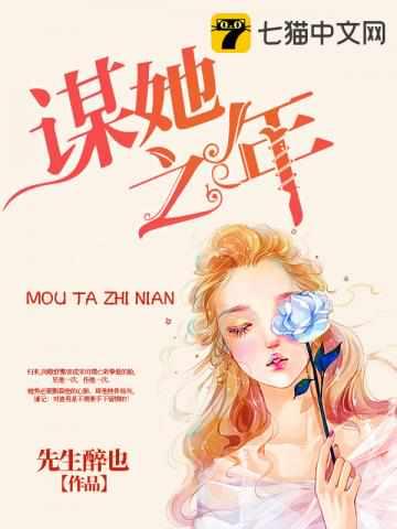 谋她之年免费阅读