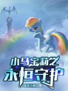 小马宝莉hr值多少钱