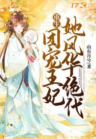 重生王妃是团宠夫人要上天