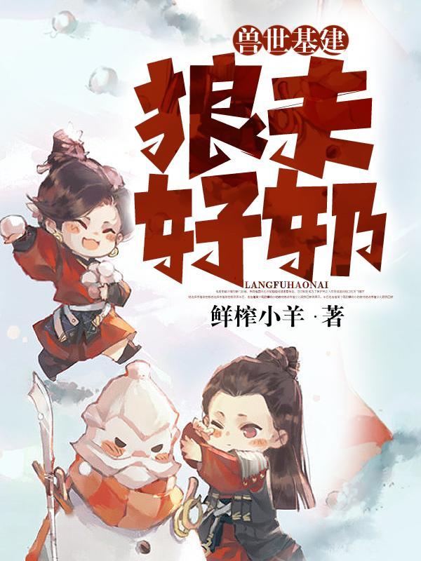 兽世乐可金银花露笔趣阁