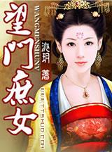 望门庶女男主是谁
