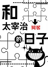 和太宰治相处的一个下午作文