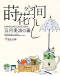 莳花女图片