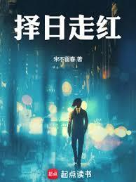 择日走红 宋不留春