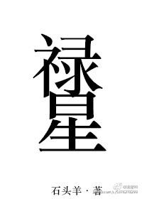 禄星受制只需盘中一线什么意思
