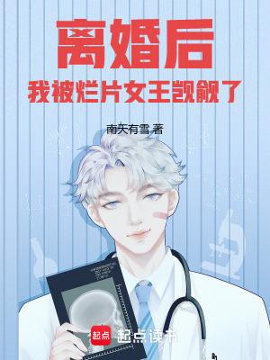 离婚后我被烂片女王觊觎了第一百章