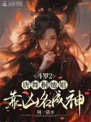 斗罗大陆之唐舞桐的堕落