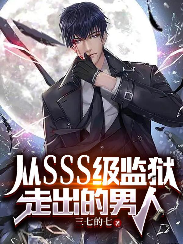 从SSS级监狱走出的男人最新盛世狼烟