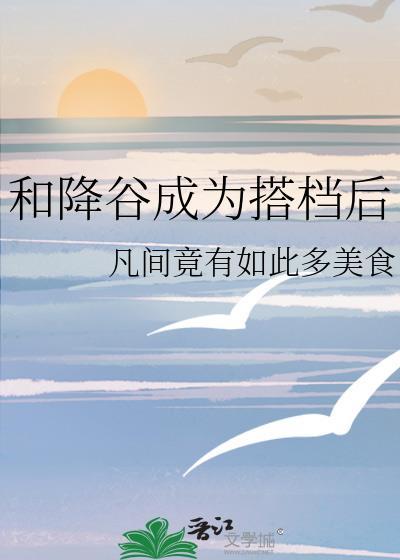 和降谷成为搭档后番外观影体