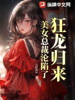 美女总裁沦陷了全文阅读