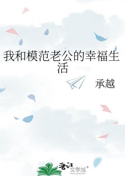 我和模范老公的幸福生活格格党