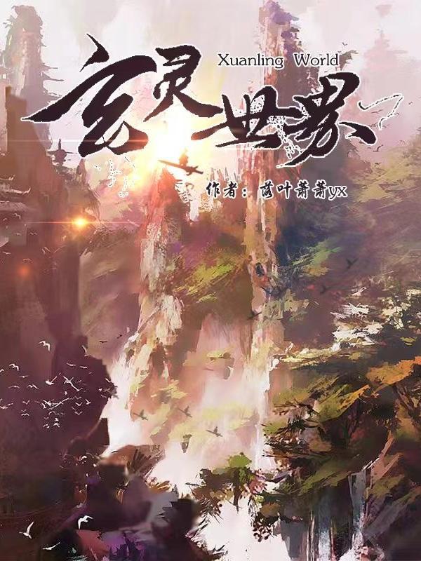 玄灵秘境攻略