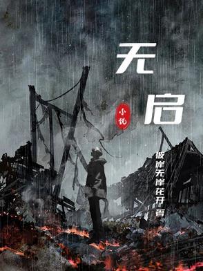 无启人