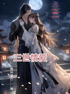 三世情缘分集剧情介绍