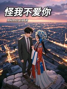 我不怪你