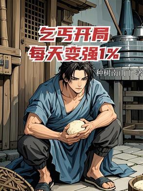 开局乞丐系统任务娶公主