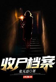 收尸档案和永恒到底是谁