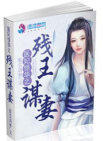 医妃残王轮椅