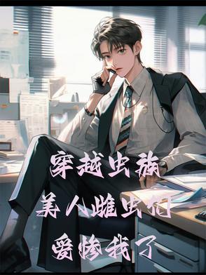 穿越成虫族军雌的