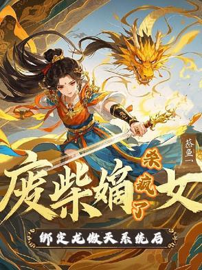 废柴嫡女要天