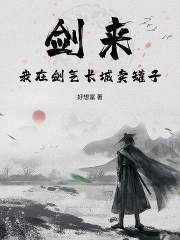 剑来剑气长城语录