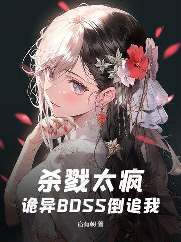 诡异boss倒追我免费阅读