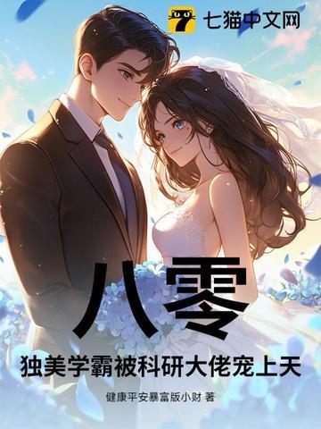 八零科研女学霸
