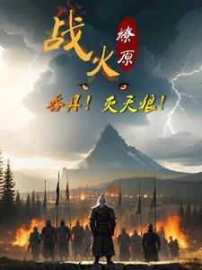 战火燎原歌曲