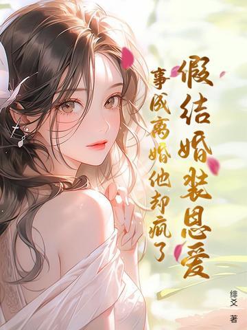 假装结个婚全文阅读
