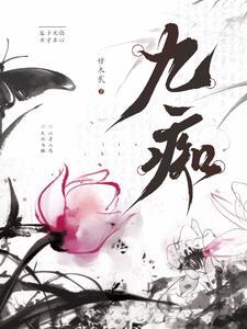 疯批反派又想对我强取豪夺