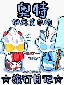 我说这个是什么奥特曼
