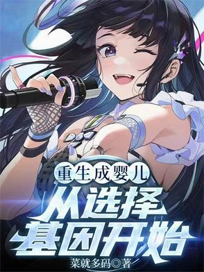 重生成婴儿