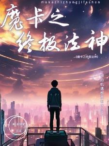 魔卡神级卡牌