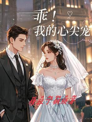 心尖乖宠番外