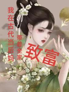 穿越到古代当后妈的种田文