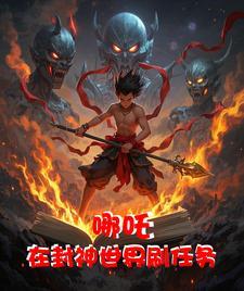 我在封神世界当主角
