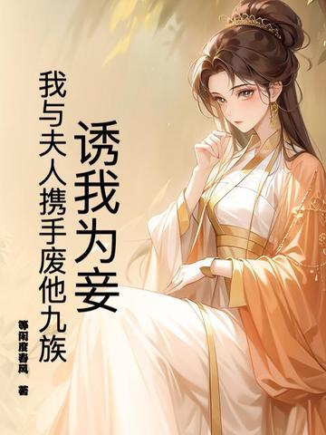 诱妻为宠全文免费