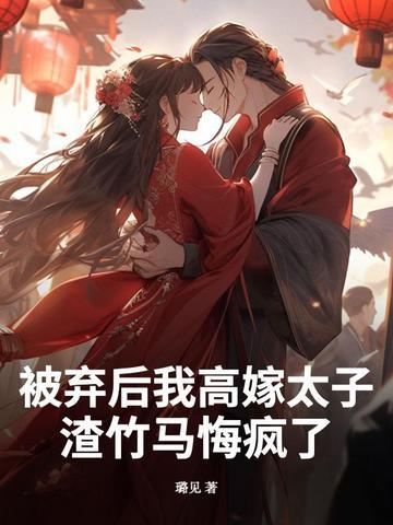 被抛弃后